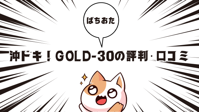 沖ドキ！GOLD-30の評判・口コミ【評価】