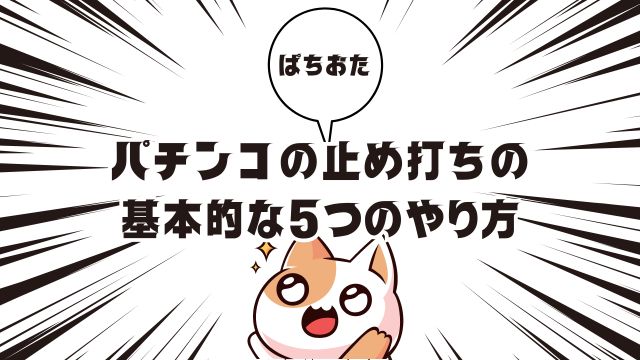 パチンコの止め打ちの基本的な5つのやり方