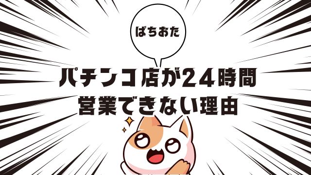 パチンコ店が24時間営業できない理由