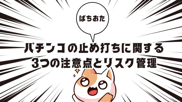 パチンコの止め打ちに関する3つの注意点とリスク管理