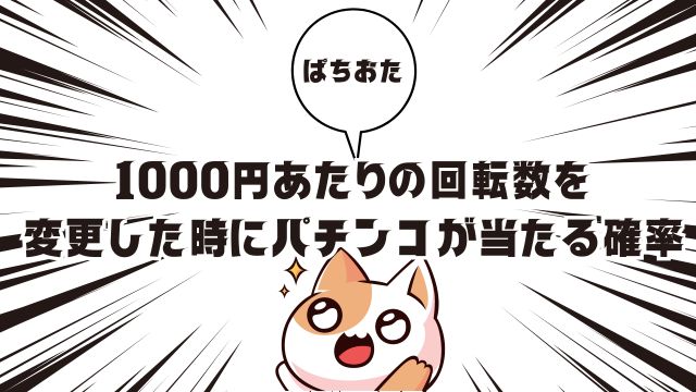 1000円あたりの回転数を変更した時にパチンコが当たる確率