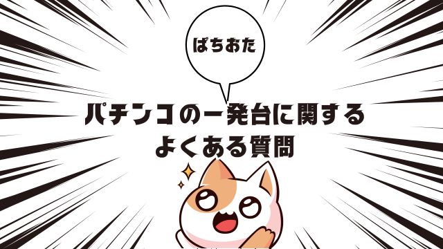 パチンコの一発台に関するよくある質問