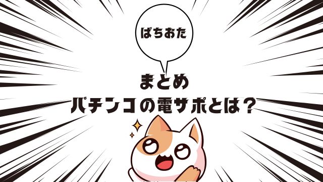 まとめ：パチンコの電サポとは？