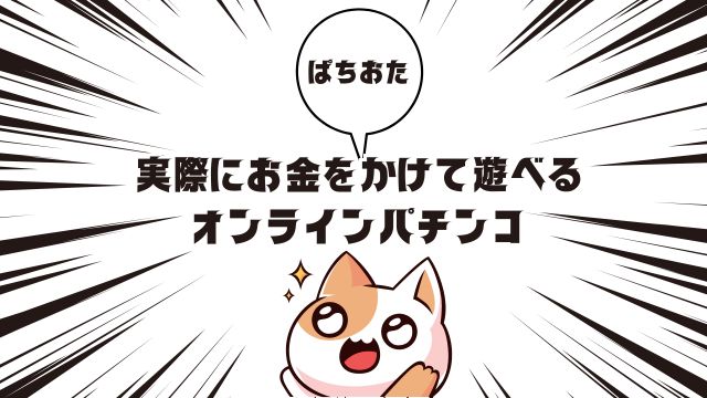 実際にお金をかけて遊べるオンラインパチンコ