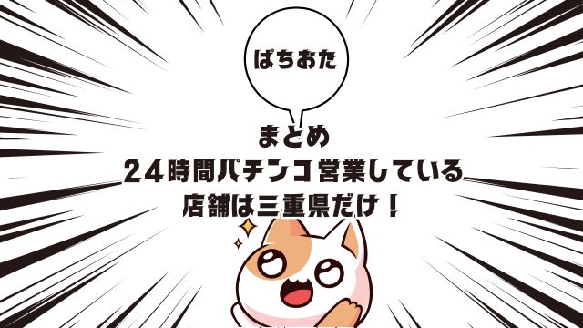 まとめ：24時間パチンコ営業している店舗は三重県だけ！