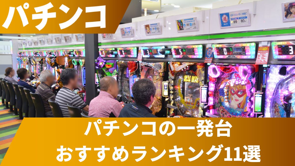 【最新】パチンコの一発台おすすめランキング11選【歴代最強】