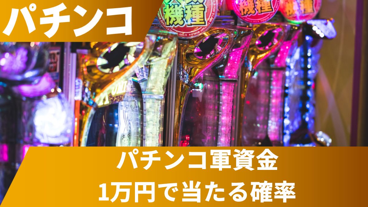 パチンコ軍資金1万円で当たる確率について検証してみた！