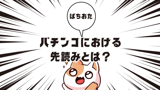 パチンコにおける先読みとは？