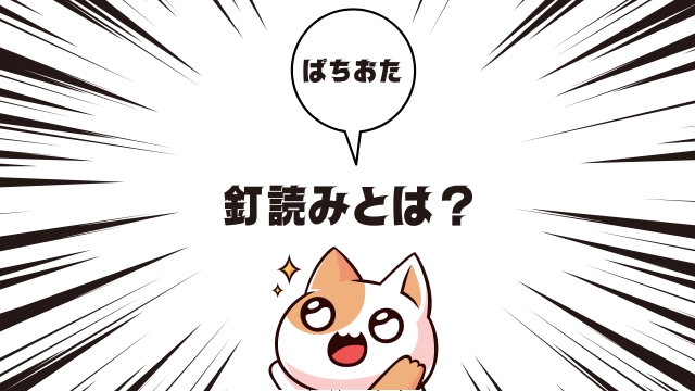 パチンコにおける釘読みとは？