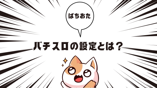 パチスロの設定とは？