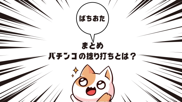 まとめ：パチンコの捻り打ちとは?