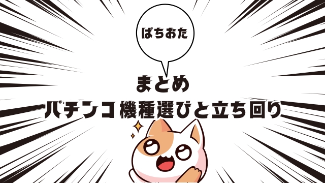 まとめ：機種選びと立ち回りを駆使して安心して勝利を掴もう！