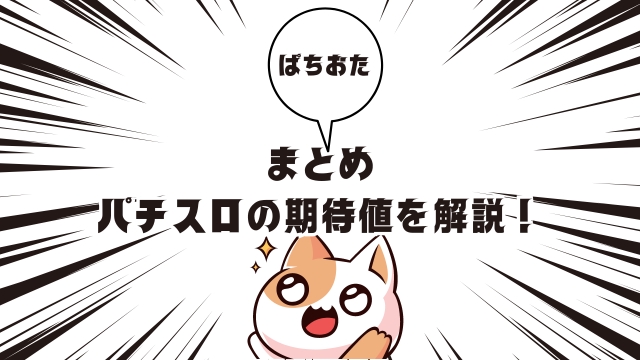 まとめ：パチスロの期待値を解説！勝つための基礎知識と機種ランキングを紹介